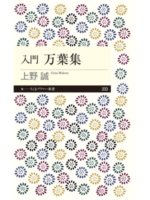cover image of 入門　万葉集